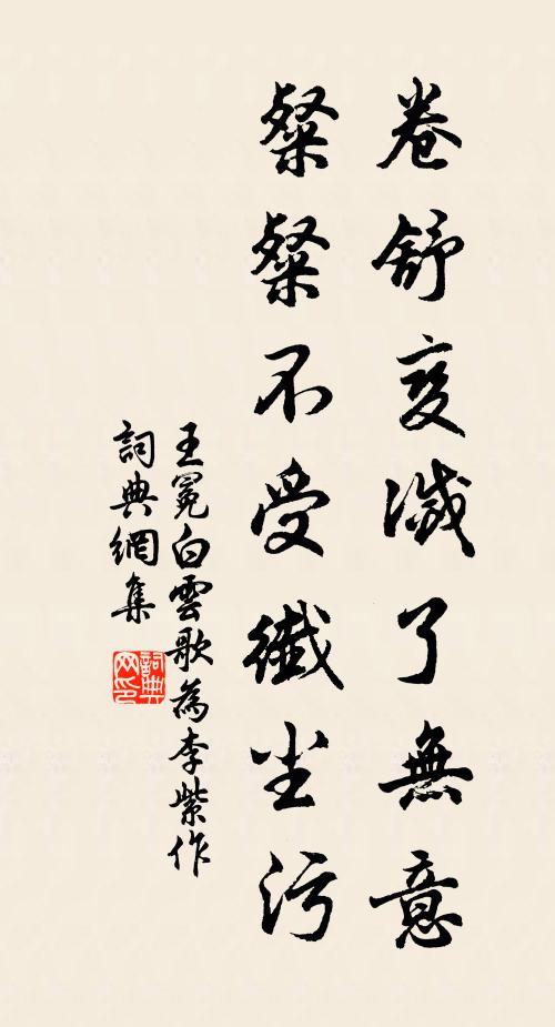 王冕卷舒变灭了无意，粲粲不受纤尘污书法作品欣赏