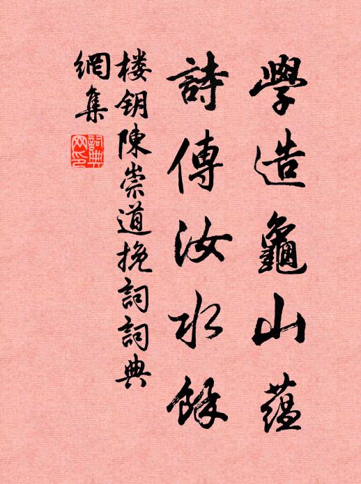 楼钥学造龟山蕴，诗传汝水余书法作品欣赏