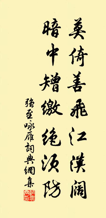 强至莫倚善飞江汉阔，暗中矰缴绝须防书法作品欣赏