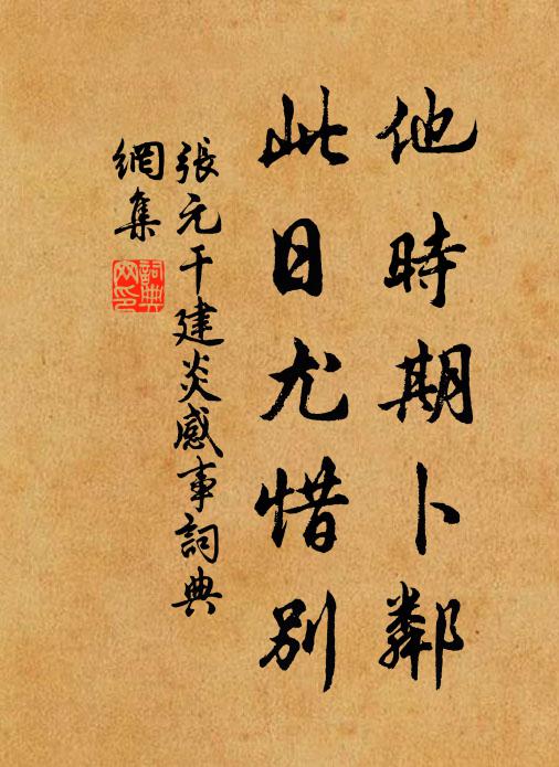 张元干他时期卜邻，此日尤惜别书法作品欣赏