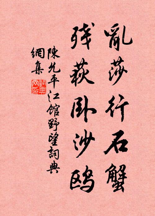 陈允平乱莎行石蟹，残荻卧沙鸥书法作品欣赏