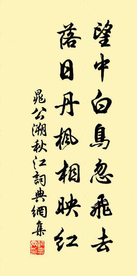晁公溯望中白鸟忽飞去，落日丹枫相映红书法作品欣赏