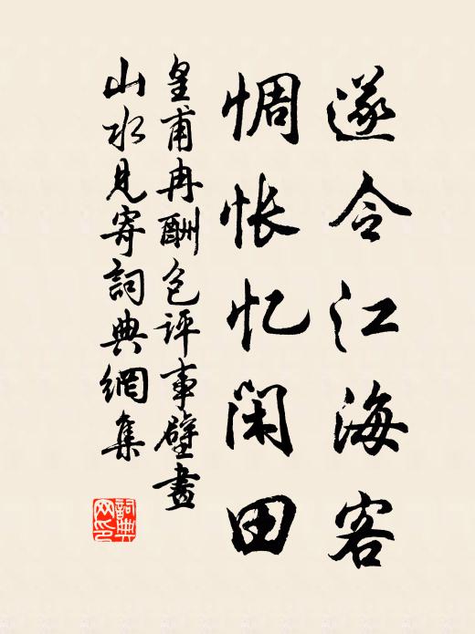 皇甫冉遂令江海客，惆怅忆闲田书法作品欣赏