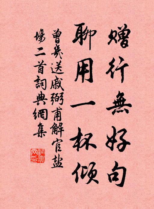 曾几赠行无好句，聊用一杯倾书法作品欣赏