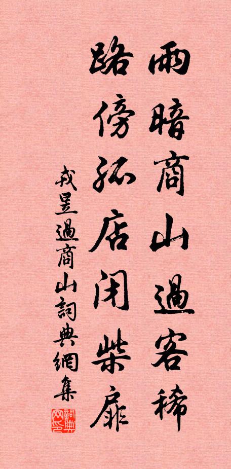 戎昱雨暗商山过客稀，路傍孤店闭柴扉书法作品欣赏