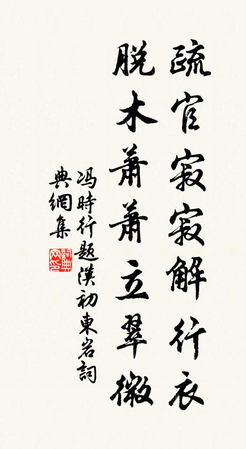 冯时行疏官寂寂解行衣，脱木萧萧立翠微书法作品欣赏