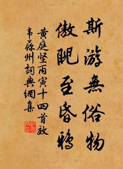 黄庭坚斯游无俗物，傲睨至昏鸦书法作品欣赏