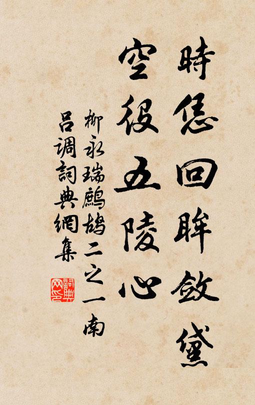 柳永时恁回眸敛黛，空役五陵心书法作品欣赏