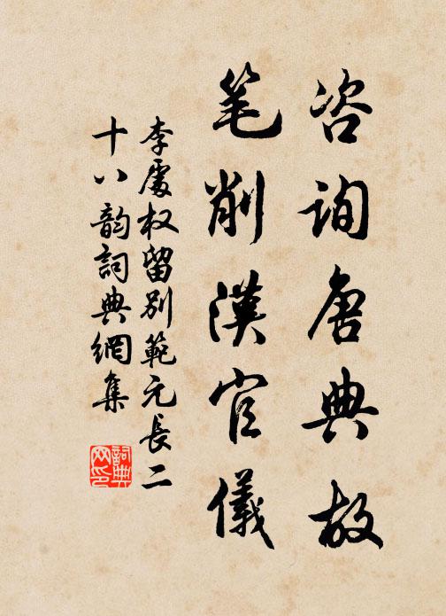 李处权咨询唐典故，笔削汉官仪书法作品欣赏