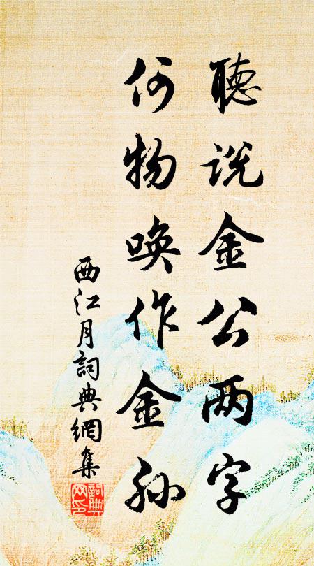 佚名听说金公两字，何物唤作金孙书法作品欣赏