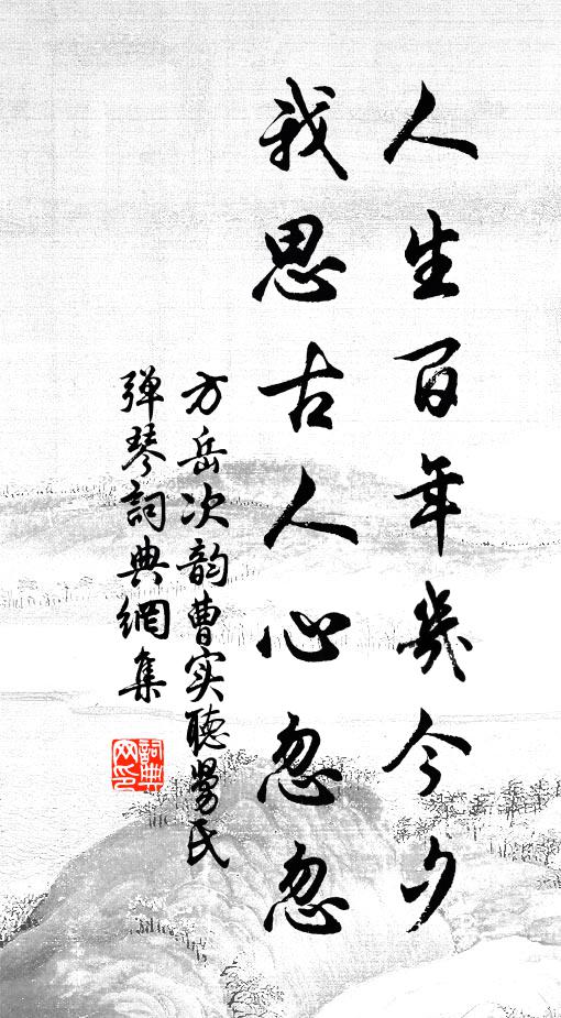 方岳人生百年几今夕，我思古人心忽忽书法作品欣赏