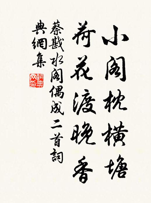 蔡戡小阁枕横塘，荷花渡晚香书法作品欣赏