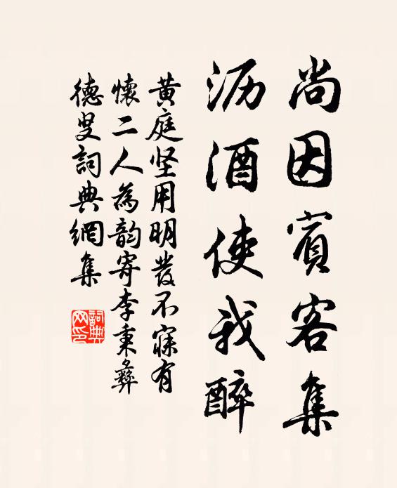 黄庭坚尚因宾客集，沥酒使我醉书法作品欣赏