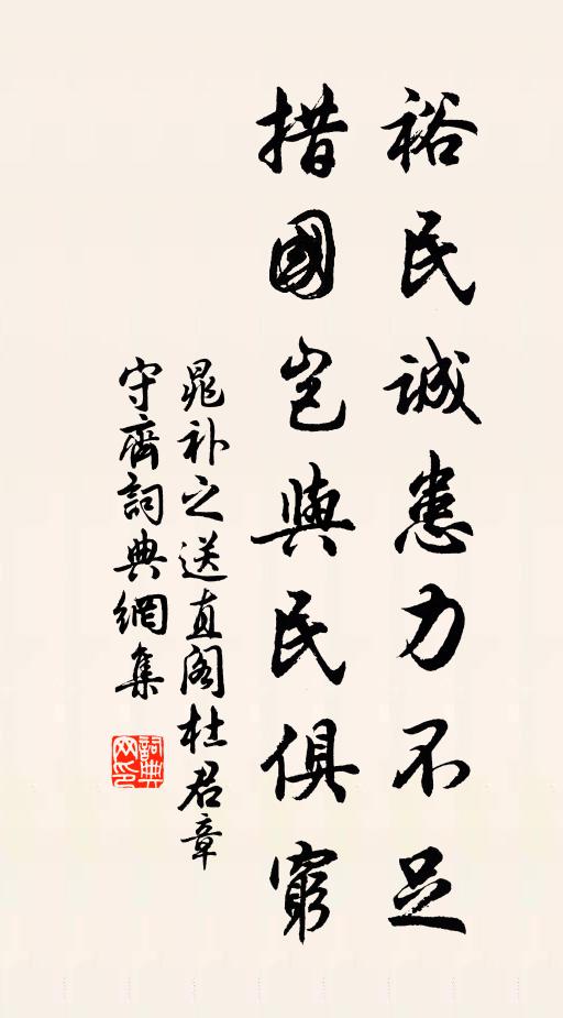 晁补之裕民诚患力不足，措国岂与民俱穷书法作品欣赏