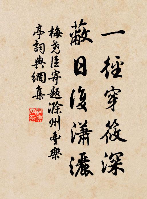 梅尧臣一径穿筱深，蔽日复潇洒书法作品欣赏