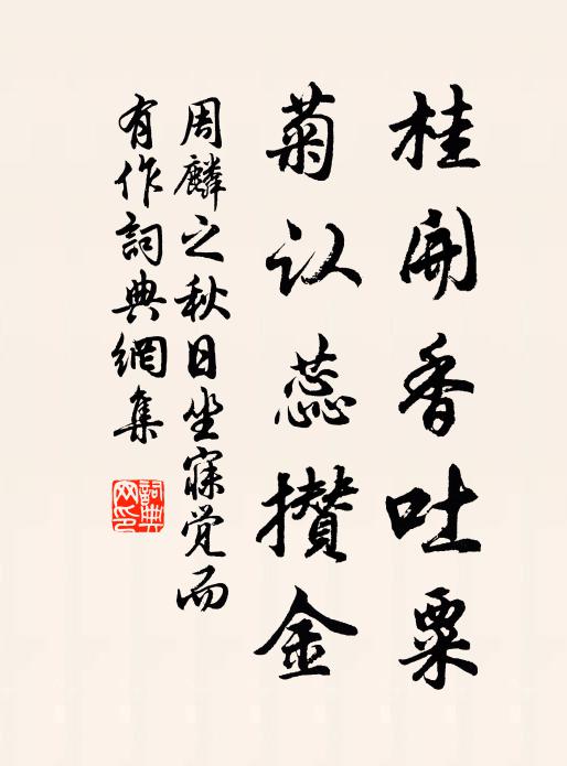 周麟之桂开香吐粟,菊认蕊攒金书法作品欣赏