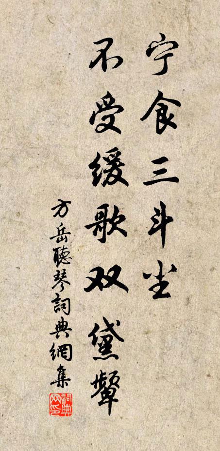 方岳宁食三斗尘，不受缓歌双黛颦书法作品欣赏