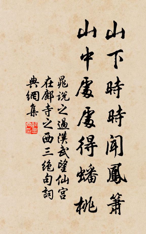 晁说之山下时时闻凤箫，山中处处得蟠桃书法作品欣赏