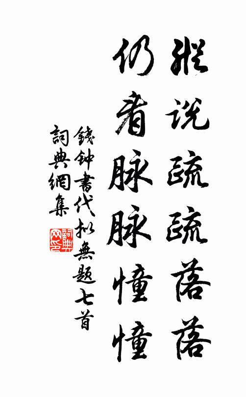 钱钟书纵说疏疏落落，仍看脉脉憧憧书法作品欣赏