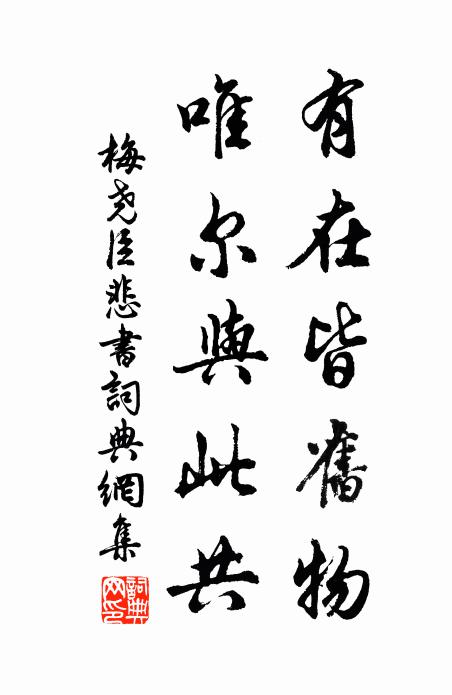 梅尧臣有在皆旧物，唯尔与此共书法作品欣赏