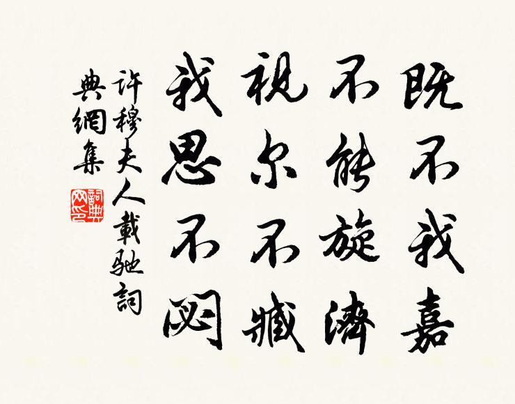 许穆夫人既不我嘉，不能旋济？视尔不臧，我思不閟书法作品欣赏