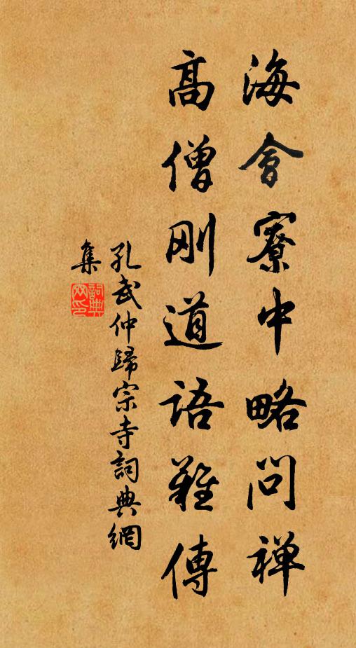 孔武仲海会寮中略问禅，高僧刚道语难传书法作品欣赏