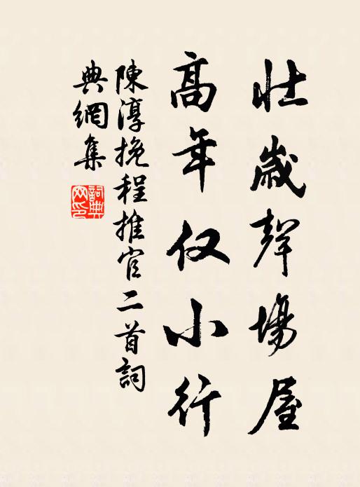 陈淳壮岁声场屋，高年仅小行书法作品欣赏