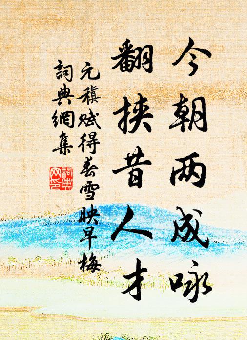 元稹今朝两成咏，翻挟昔人才书法作品欣赏