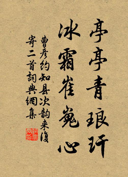 曹彦约亭亭青琅玕，冰霜崔嵬心书法作品欣赏