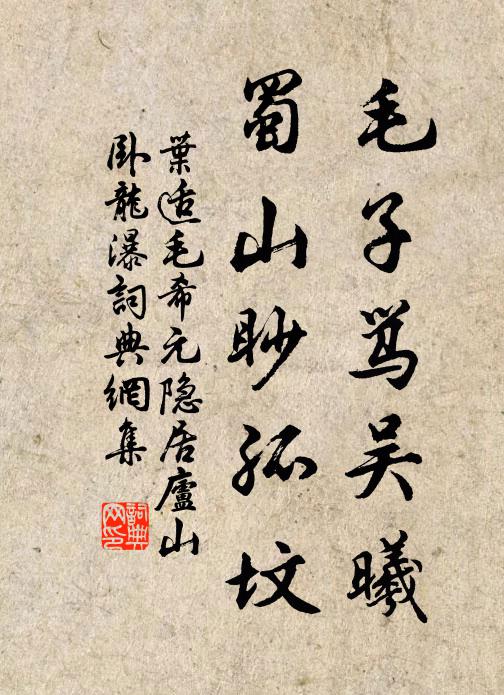 叶适毛子骂吴曦，蜀山眇孤坟书法作品欣赏