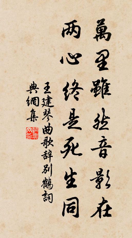 王建万里虽然音影在，两心终是死生同书法作品欣赏