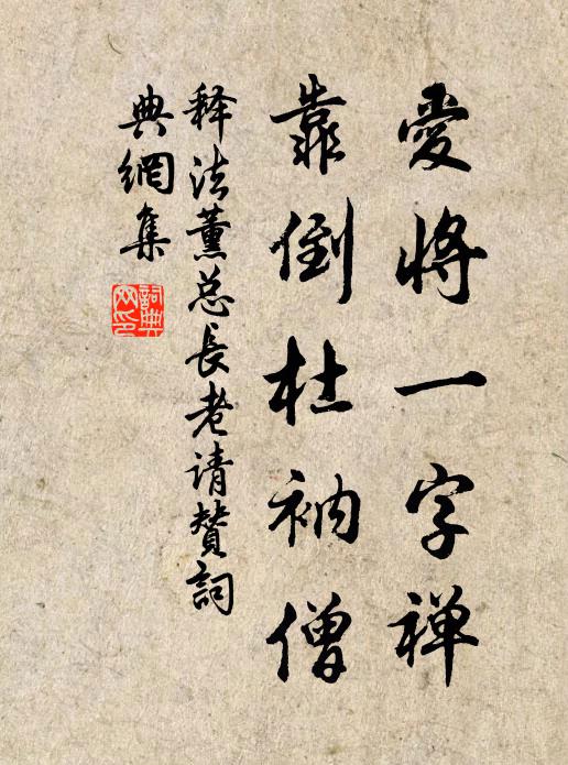 释法薰爱将一字禅，靠倒杜衲僧书法作品欣赏