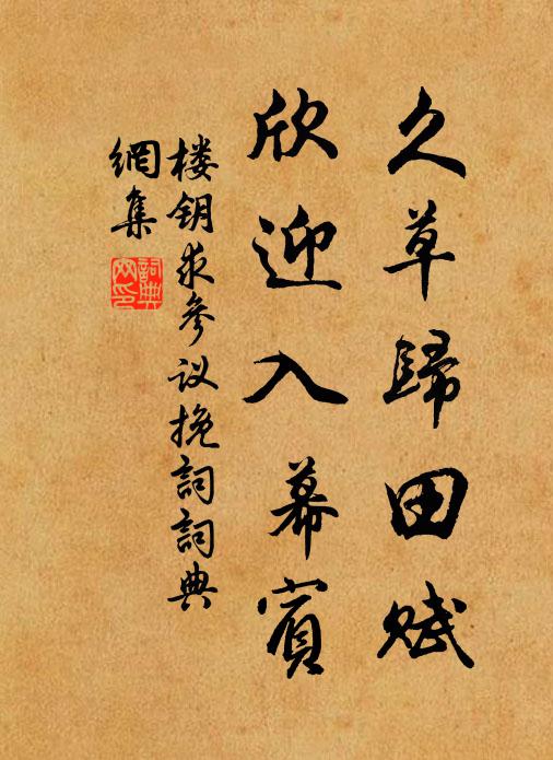 楼钥久草归田赋，欣迎入幕宾书法作品欣赏