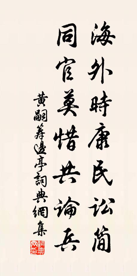 黄嗣海外时康民讼简，同官莫惜共论兵书法作品欣赏