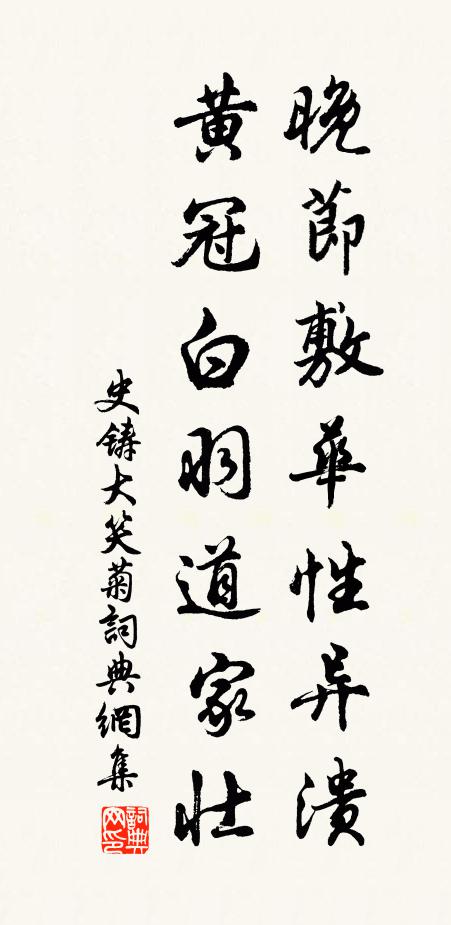 史铸晚节敷华性异溃，黄冠白羽道家壮书法作品欣赏