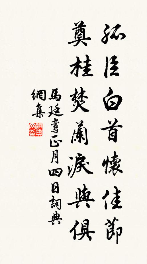 马廷鸾孤臣白首怀佳节，奠桂焚兰泪与俱书法作品欣赏