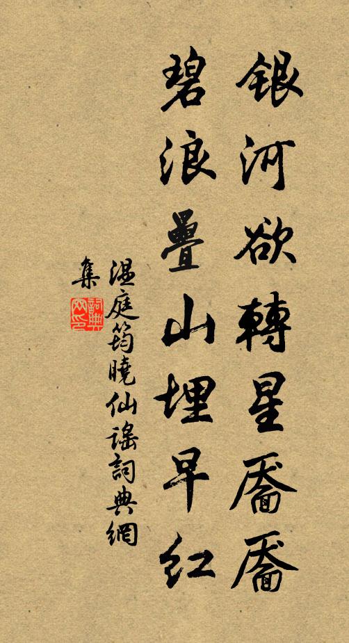 温庭筠银河欲转星靥靥，碧浪叠山埋早红书法作品欣赏