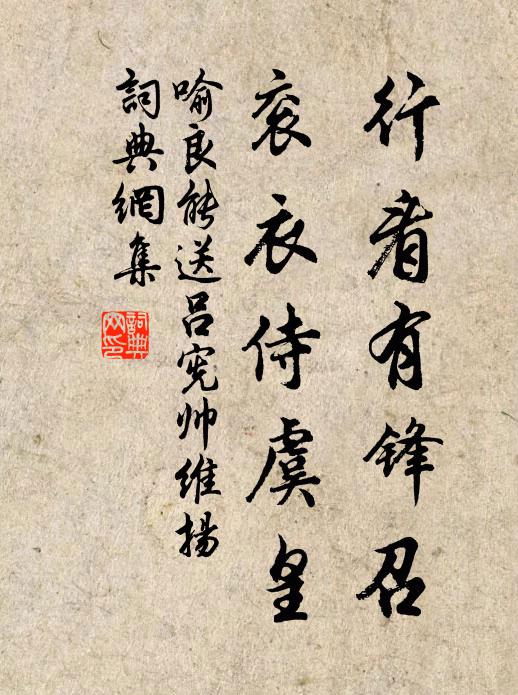 喻良能行看有锋召，衮衣侍虞皇书法作品欣赏