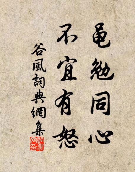 佚名黾勉同心，不宜有怒书法作品欣赏