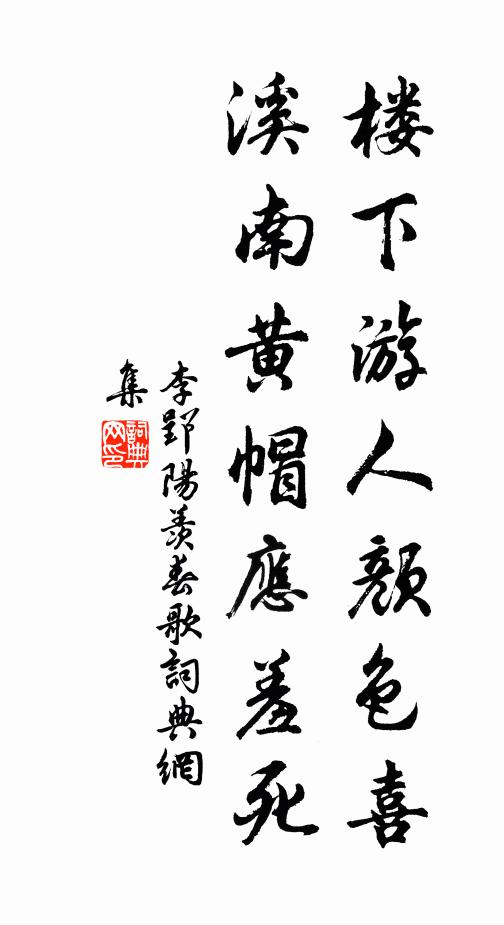 李郢楼下游人颜色喜，溪南黄帽应羞死书法作品欣赏