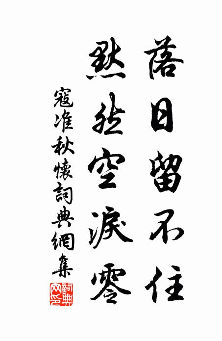 寇准落日留不住，默然空泪零书法作品欣赏