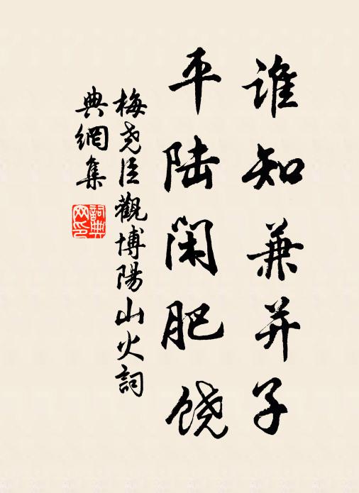 梅尧臣谁知兼并子，平陆闲肥饶书法作品欣赏