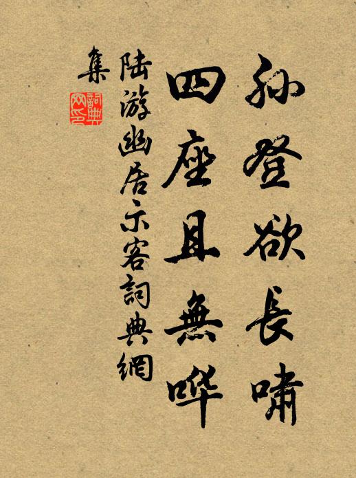陆游孙登欲长啸，四座且无哗书法作品欣赏