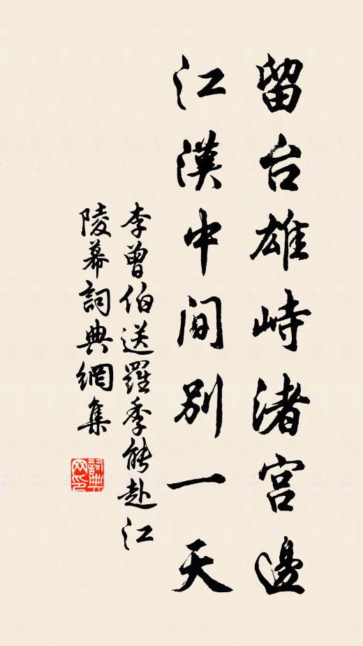 李曾伯留台雄峙渚宫边，江汉中间别一天书法作品欣赏
