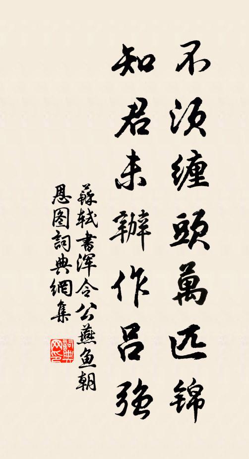 苏轼不须缠头万匹锦，知君未办作吕强书法作品欣赏