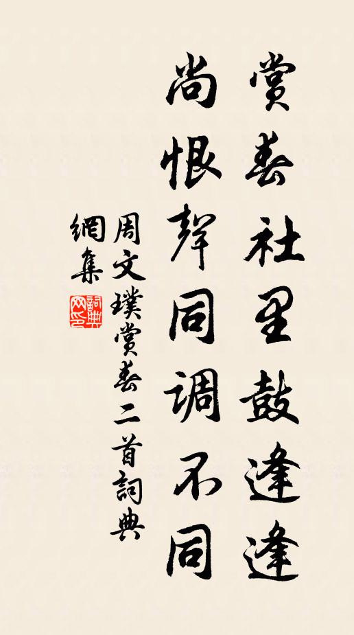 周文璞赏春社里鼓逢逢，尚恨声同调不同书法作品欣赏