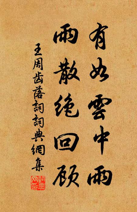 王周有如云中雨，雨散绝回顾书法作品欣赏