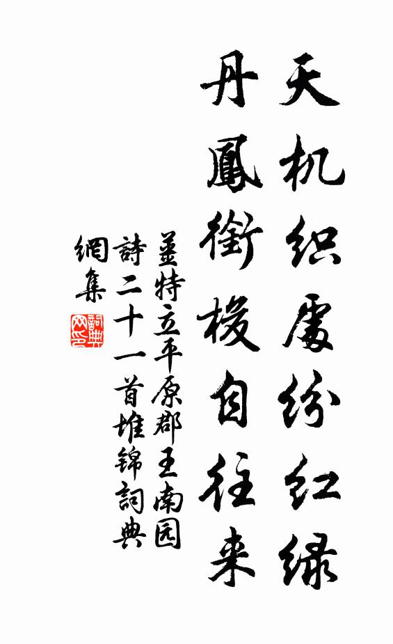 姜特立天机织处纷红绿，丹凤衔梭自往来书法作品欣赏