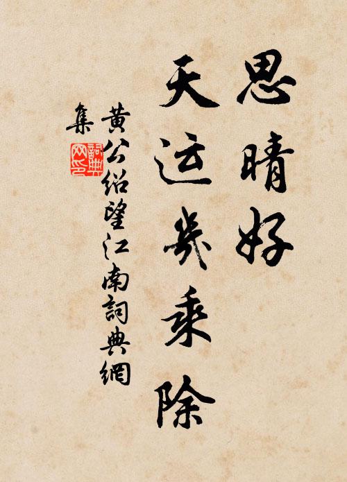 黄公绍思晴好，天运几乘除书法作品欣赏