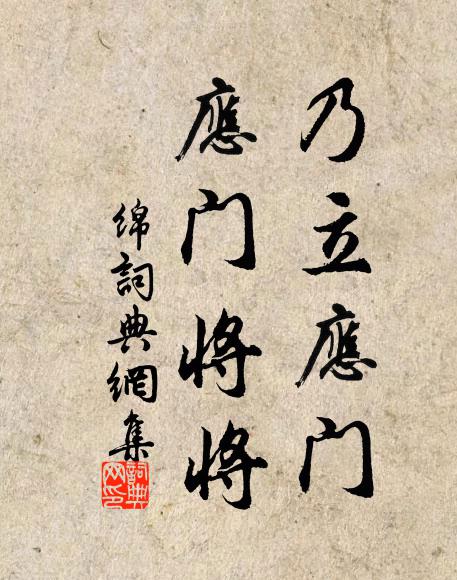 佚名乃立应门，应门将将书法作品欣赏